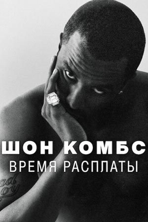 Шон Комбс: Время расплаты 2025 постер